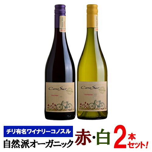 【送料無料】オーガニック赤白ワイン飲み比べ2本ワインセット チリ有名ワイナリー ヴィーニャ コノスル 自然派 ワインセット 赤ワイン 白ワイン チリワイン 有機栽培ワイン