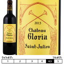 シャトー・グロリア[2013]サンジュリアン 赤 750ml　Saint Julien[CHATEAU GLORIA] フランス ボルドー 赤ワイン