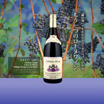 コート・デュ・ローヌ・ヴィラージュ・ルージュ・キュヴェ・セティエ[2015]シャトー・ペゴー 赤 750ml　Cotes du Rhone Villages Rouge Cuvee Setier[Chateau Pegau] フランス コート・デュ・ローヌ 赤ワイン