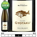 LFEM^N[2022]e[Efg[iNXgtE~bgibgj/h[kE~bgibgEt[  750ml@Domaine Mittnacht Freres[Cuvee GYOTAKU]tX AUX C