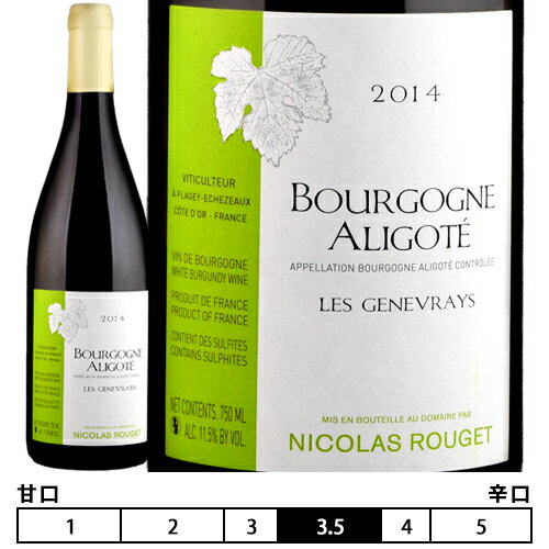 ブルゴーニュ アリゴテ レ・ジュヌヴレ[2014]ニコラ・ルジェ 白 750ml　Nicolas Rouget[Bourgogne Aligote Les Genevrays] フランス ブルゴーニュ 白ワイン