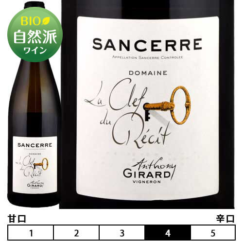 サンセール ブラン ラ クレ デュ レシ 2020 アントニー ジラール 白 750ml Anthony Girard Sancerre Blanc La Clef du Recit フランス ロワール 白ワイン