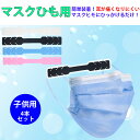 【4本セット】 子供用 マスク 耳 かけない 耳が痛くならない グッズ マスク耳が痛い 対策 耳にやさしい 黒 眼鏡 フック耳らくマスク 耳 が 痛い 対処 法...