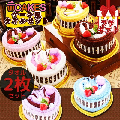 タオル ケーキタオル 2枚セット ハンカチ タオルハンカチ ブランド レディース プレゼント 女性 プチギフト ギフト 雑貨 ハンカチタオル お礼 送別会 お返し 子供 ケーキ 一歳 退職 小学生 飾り 花 チョコ 実用的 お母さん 入園祝い 花 ハート やけました