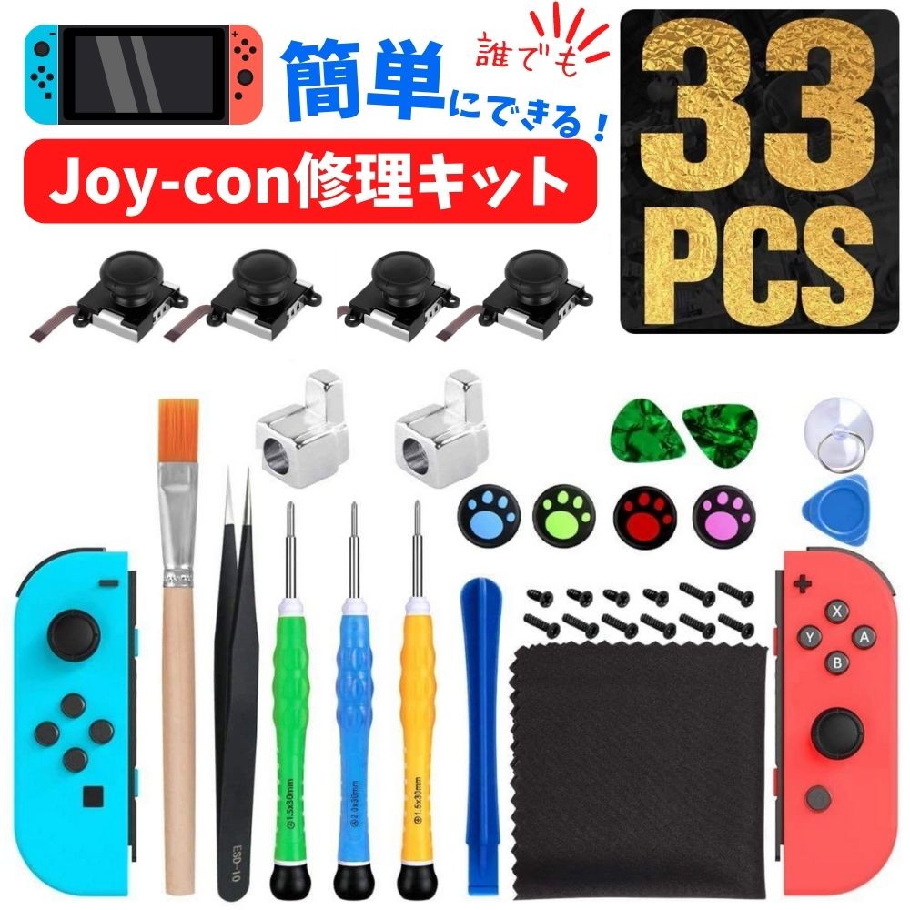 Joy-con 任天堂 ジョイコン 修理 キッ