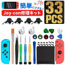 Joy-con 任天堂 ジョイコン 修理 キット 修理パーツ スイッチ キャップ 交換 switch lite ライト ジョイスティック パーツ joystick コントローラー 修理キット l r セット 有機el リペア 互換 右 スティック 交換 プロコン ボタン 2個セット 工具 左 のみ ゴムカバー ツール