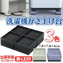 かさ上げ台 洗濯機 防振 4個入 洗濯機かさあげ台 洗濯機置き台 キャスター付 置き台 10cm 防水パン ドラム式洗濯機 かさあげ 防振ゴム 防振マット 冷蔵...