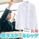 学生のためのスクールワイシャツをご紹介します。このYシャツは中学生や高校生の学生服に最適です。半袖の開襟シャツで、通学用にぴったりのデザインです。 大きいサイズもご用意しており、男子学生の方々にもぴったりです。開衿デザインで夏用、春、秋にも快適に着用できます。カッターシャツとしても活躍し、いつでもシャープな印象を保ちます。 白のホワイトカラーは中学校や高校の制服にぴったり合います。冠婚葬祭などの場面でも重宝するアイテムです。子どもから大人まで、150cmから180cmまでのサイズ展開があり、体型に合わせて選ぶことができます。 さらに、送料無料ですので、お求めやすい価格でお届けいたします。開襟シャツとしての優れた機能とデザインを備えた学生用スクールワイシャツをぜひお試しください。学生の皆さんに快適な着心地とスタイリッシュな印象を提供します。 【ご注意】 製造工場の変更や製造時期により商品の仕様やデザイン、縫製などが若干の変更されることがあります。 出荷時に確認をしておりますが若干の縫製ズレやほつれ等がある場合がございます。 上記を理由による返品、返金はできかねます。ご理解の上ご購入願います。 女子半袖快適ブラウスのご注文はこちらから 女子長袖スクールシャツのご注文はこちらから 男子半袖スクールシャツお得な2枚セットのご注文はこちらから