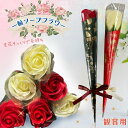 母の日 一輪 ソープフラワー 1輪 プレゼント 薔薇 造花 箱 なし ソープフラワー花束 胡蝶蘭 ブーケ ミニブーケ 桜 退院祝い 1本 一本 ひげぬき 香り 付き プチギフト ハート 赤 白 チューリップ 使える そーぷふらわー ドーム バラ108本 一輪セット お供え L お見舞い