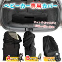 ベビーカー 収納バッグ 保護 収納 カバー 飛行機 に 持ち込める 玄関 ボックス 下 収納カバー 機内 持ち込み 折りたたみ 軽量 超軽量 持ち運び 旅行 バギー レインカバー ベビーカーカバー 日よけ ボックス セーフティーバー ペットカート 収納袋 a型 b型 機内持ち込み可能