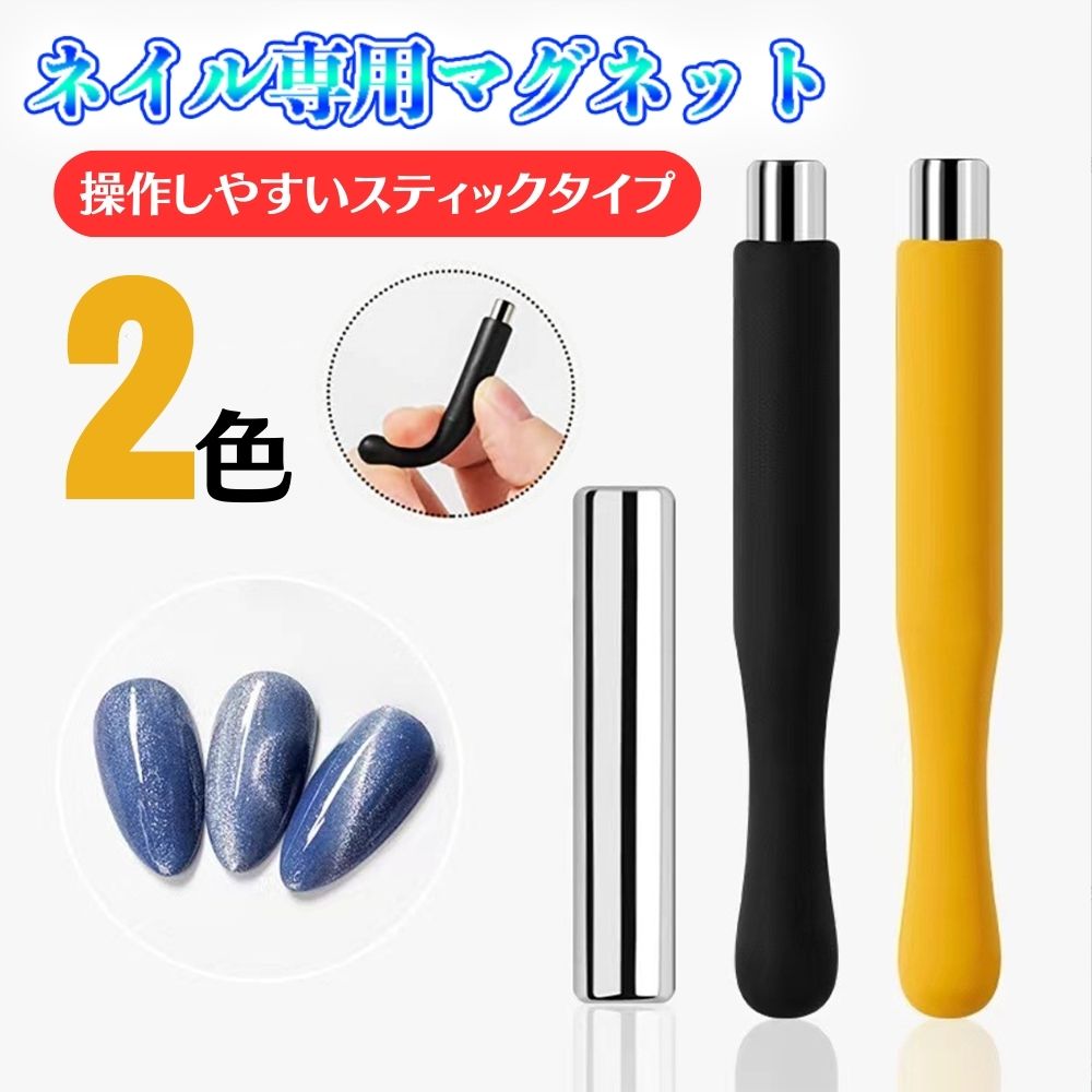 【 母の日 ギフト 】 マグネットネイル 磁石 ネイル ツール ネイル用マグネット レジン マニキュア セルフネイル キャッツアイジェル シルキーパールジェル スティックマグネット 円柱型 セルフネイル マグネットネイルジェル ポリッシュ