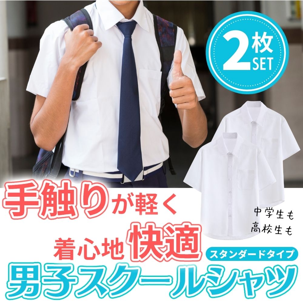 【2枚セット】スクール ワイシャツ 中学生 高校生 学生服 男子 半袖 開襟 通学 用 ノーアイロン 大きいサイズ 夏用 春 夏 秋 用 スクールワイシャツ カ...