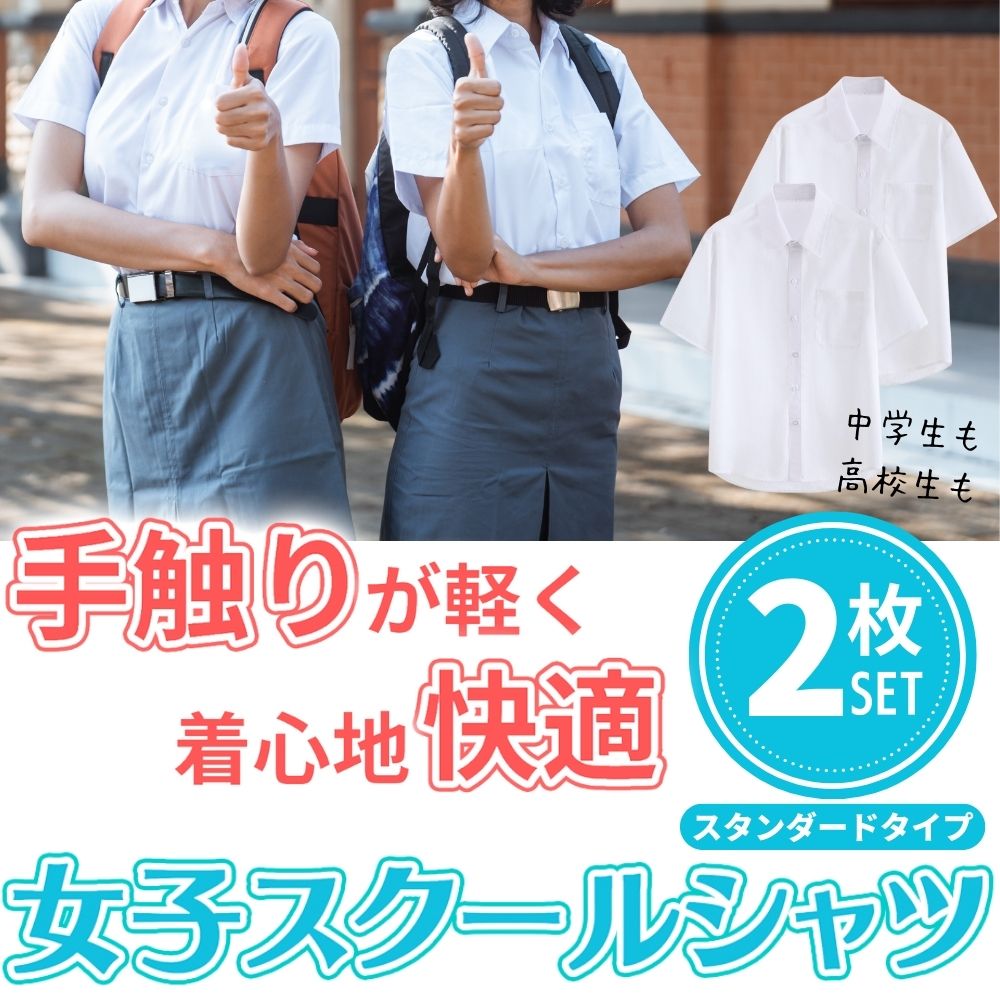 【2枚セット】スクールワイシャツ 半袖 女子 学生服 スクール ワイシャツ 女子半袖 透けにくい ノーアイロン 制服 ブラウス カッターシャツ 裾水平カット 形...