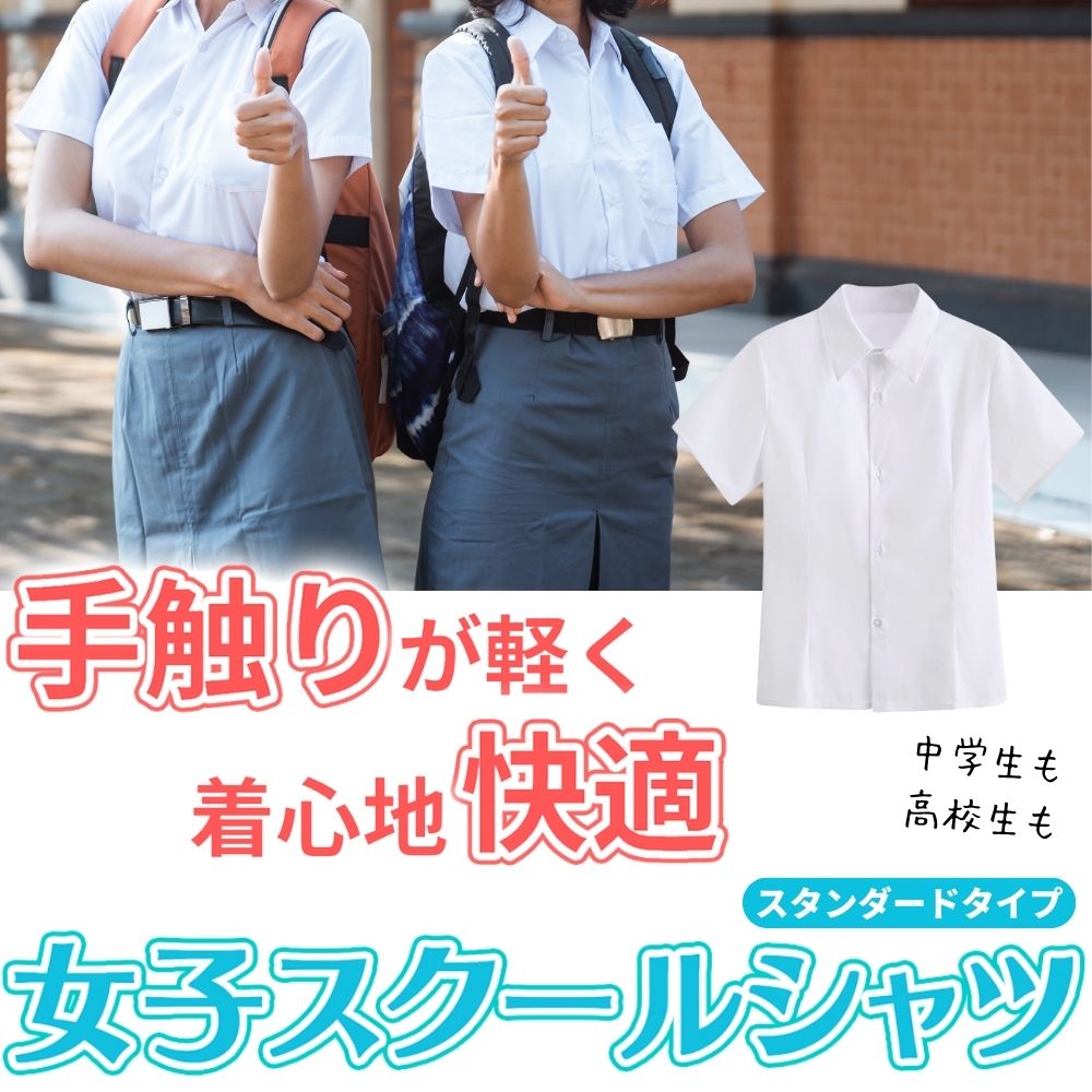 楽天UNIBIZ ONLINE STORE 楽天市場店スクールワイシャツ 半袖 女子 学生服 スクール ワイシャツ 女子半袖 透けにくい ノーアイロン 制服 ブラウス 無地 カッターシャツ 裾水平カット 形態安定 シャツ レディース 角襟 中学校 yシャツ 送料無料 透けない 150 160 170 180 a b 体 開衿 開襟シャツ 大きいサイズ