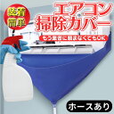 【ホース付き】エアコン洗浄カバー エアコン掃除カバー ビニール エアコン 掃除グッズ 掃除 ビニール ...