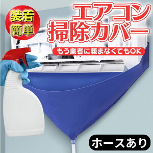 【ホース付き】エアコン洗浄カバー エアコン掃除カバー ビニール エアコン 掃除グッズ 掃除 ビニール キット 吹き出し口 エアコン掃除スプレー エアコン掃除 セット エアコン掃除道具 ワイパー 掃除機ノズル クリーニング すきま 室内機 年末 大掃除 グッズ ファン ブラシ