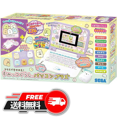 【 楽天スーパーセール】マウスできせかえ!すみっコぐらしパソコン+(プラス) ギフト 人気 プレゼント 誕生日 ランキング 2023 おもちゃ 景品 小学生 子供 こども すみっこ すみっこぐらし パソコン