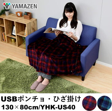 【送料無料】 ヤマゼン YHK-US40-BC モバイルバッテリーでも使える USBポンチョ・ひざ掛け YHKUS40 家電 新品 対象 おしゃれ おすすめ ランキング 人気 誕生日プレゼント セール sale ギフト プレゼント ブランド
