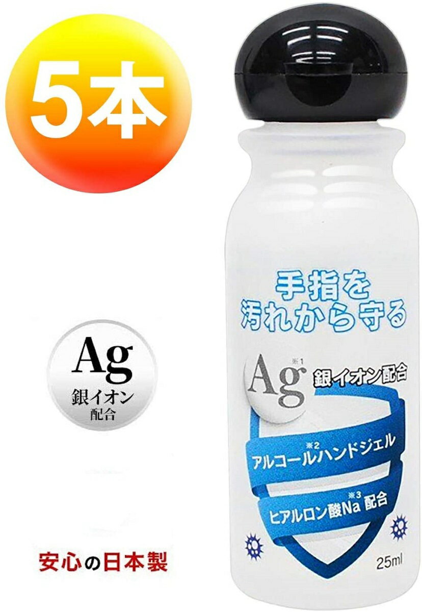 【在庫あり】 アルコール ハンドジェル 25mL アルコール 消毒 日本製 銀イオン配合 ヒアルロン酸Na配合 除菌 ジェル …
