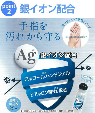 【在庫あり】 アルコール ハンドジェル 25mL アルコール 消毒 日本製 銀イオン配合 ヒアルロン酸Na配合 除菌 ジェル トラベル ウイルス除菌 ウイルス殺菌 洗浄 殺菌成分配合 ウィルス 殺菌 旅行 出張 手軽 少量 携帯用 (24本)