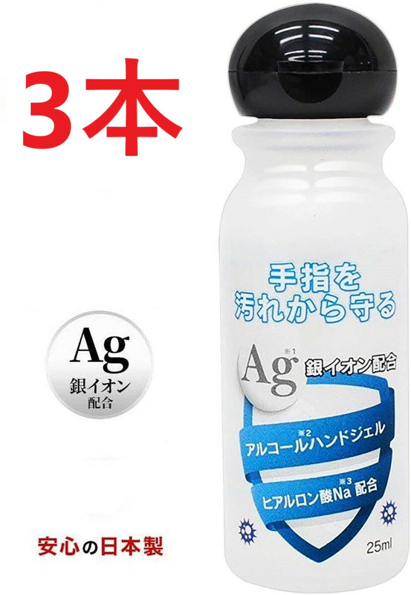 【在庫あり】アルコール ハンドジェル 25mL アルコール 消毒 日本製 銀イオン配合 ヒアルロン酸Na配合 除菌 ジェル トラベル ウイルス除菌 ウイルス洗浄 成分配合 旅行 出張 手軽 少量 携帯用 …