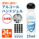 在庫あり アルコール 除菌 ハンドジェル 25mL アルコール 消毒 日本製 銀イオン配合 ヒアルロン酸Na配合 除菌 ジェル トラベル ウイルス除菌 ウイルス洗浄 成分配合 旅行 出張 手軽 少量 携帯用 業務用(24本)