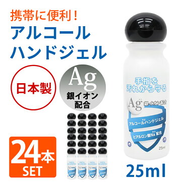 【在庫あり】 アルコール ハンドジェル 25mL アルコール 消毒 日本製 銀イオン配合 ヒアルロン酸Na配合 除菌 ジェル トラベル ウイルス除菌 ウイルス殺菌 洗浄 殺菌成分配合 ウィルス 殺菌 旅行 出張 手軽 少量 携帯用 (24本)