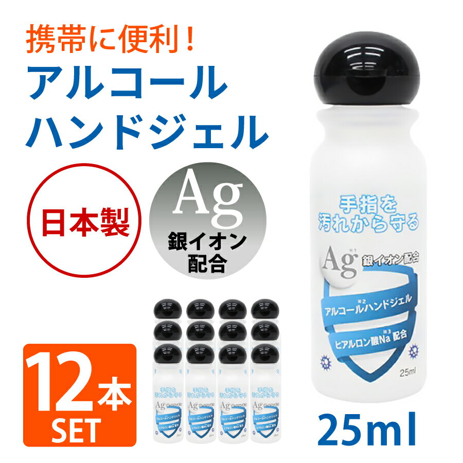 【在庫あり】 アルコール ハンドジェル 25mL アルコール 除菌 日本製 銀イオン配合 ヒアルロン酸Na配合 除菌 ジェル トラベル ウイルス除菌 ウイルス洗浄 成分配合 ウィルス 旅行 出張 手軽 少…