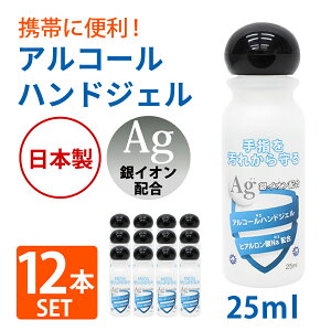 【在庫あり】 アルコール ハンドジェル 25mL アルコール 除菌 日本製 銀イオン配合 ヒアルロン酸Na配合 除菌 ジェル トラベル ウイルス除菌 ウイルス洗浄 成分配合 ウィルス 旅行 出張 手軽 少量 携帯用 (12本)