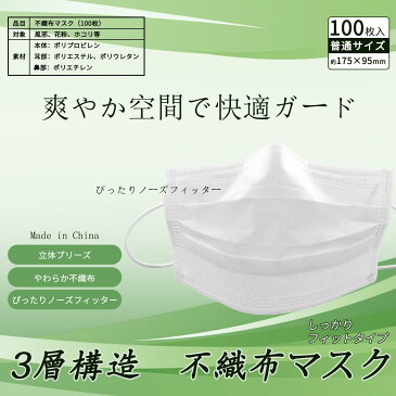 【あす楽対応】マスク 100枚 国内発送 不織布 3層 ふつうサイズ 使い捨てマスク 日本 発送 業務用 個人使用 立体プリーツ 国内発送 国内検品 清潔 箱包装 抗菌 おとな マスク 100枚