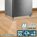 冷蔵庫 マット 透明 キズ防止マット 凹み 防止マット 〜500Lクラス Mサイズ 65×70 下マット 透明マット 洗濯機マット下敷きマット 高硬度ポリカーボ...
