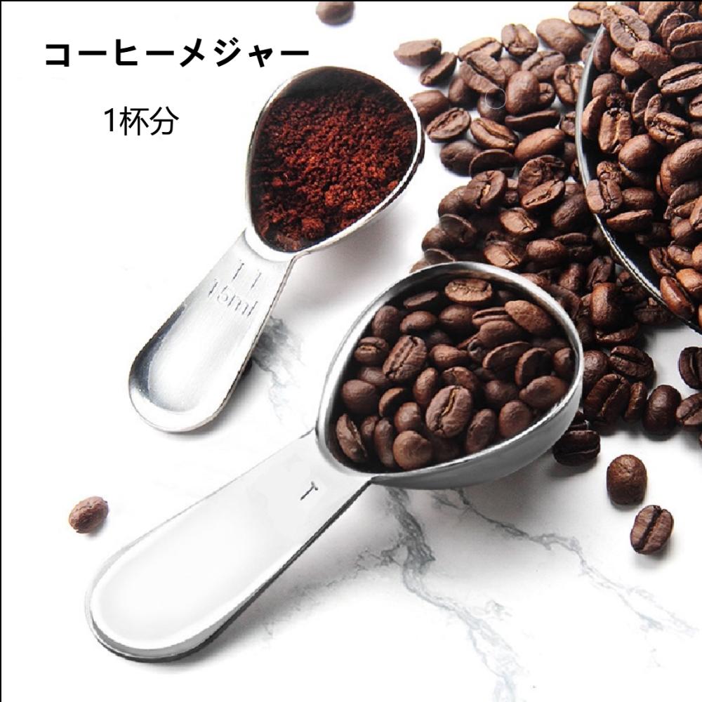 コーヒーメジャースプーン 15ml 30ml 6g 1杯 メジャー コーヒー 調理用 計量 スプーン ステンレス コンパクト キャニスター納めるサイズ ハンドドリップ ドリップコーヒー