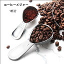 コーヒーメジャースプーン 15ml 30ml 6g 1杯 メジャー コーヒー 調理用 計量 スプーン ステンレス コンパクト キャニスター納めるサイズ ハンドドリップ ドリップコーヒー