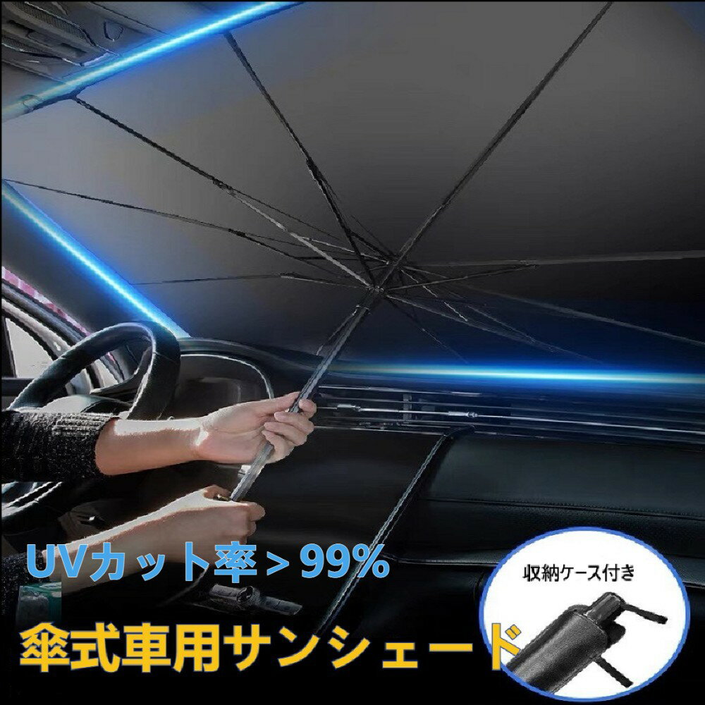 サンシェード フロント 傘式 フロントサンシェード 車用 折りたたみ傘 日除け uv 紫外線カット 紫外線対策 遮光 断熱 車サンシェード 収納便利 フロントカバー カーサンシェード 車種汎用 収納ポーチ付き