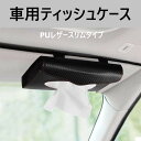 車用ティッシュケース 車 ティッシ