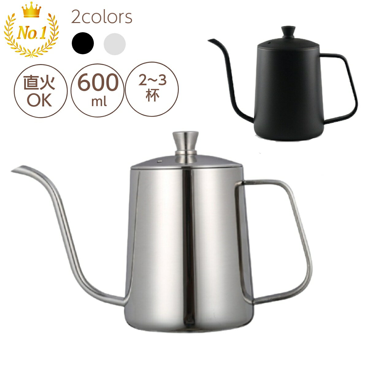 [ランキング1位]コーヒードリップポット 600ml ステンレス 細口 ポット コーヒーポット ドリップポット アウトドア 直火 IHI対応 キャンプ用 約2-3杯分 おしゃれ シンプル コーヒー グッズ ケトル ステンレスケトル コーヒーケトル コーヒー器具　シルバー／ブラック