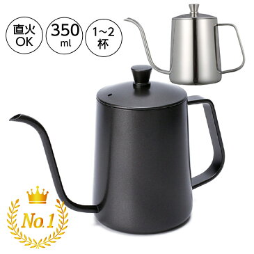 【スーパーセール最大30%OFF】コーヒードリップポット 350ml 直火可能 ステンレス 細口 ポット コーヒーポット 約1-2杯分 アウトドアケトル おしゃれ オシャレ シンプル 祝い ギフト コーヒー グッズ ケトル ステンレスケトル コーヒーケトル コーヒー器具 ブラック