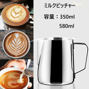 ミルクピッチャー ミルクジャグ 350ml 580ml スチーム フォームミルク用　ステンレス製 目盛り付き コーヒーラテアート用 ミルク泡立て器ジャグ ドリンクピッチャー 耐熱 シルバー