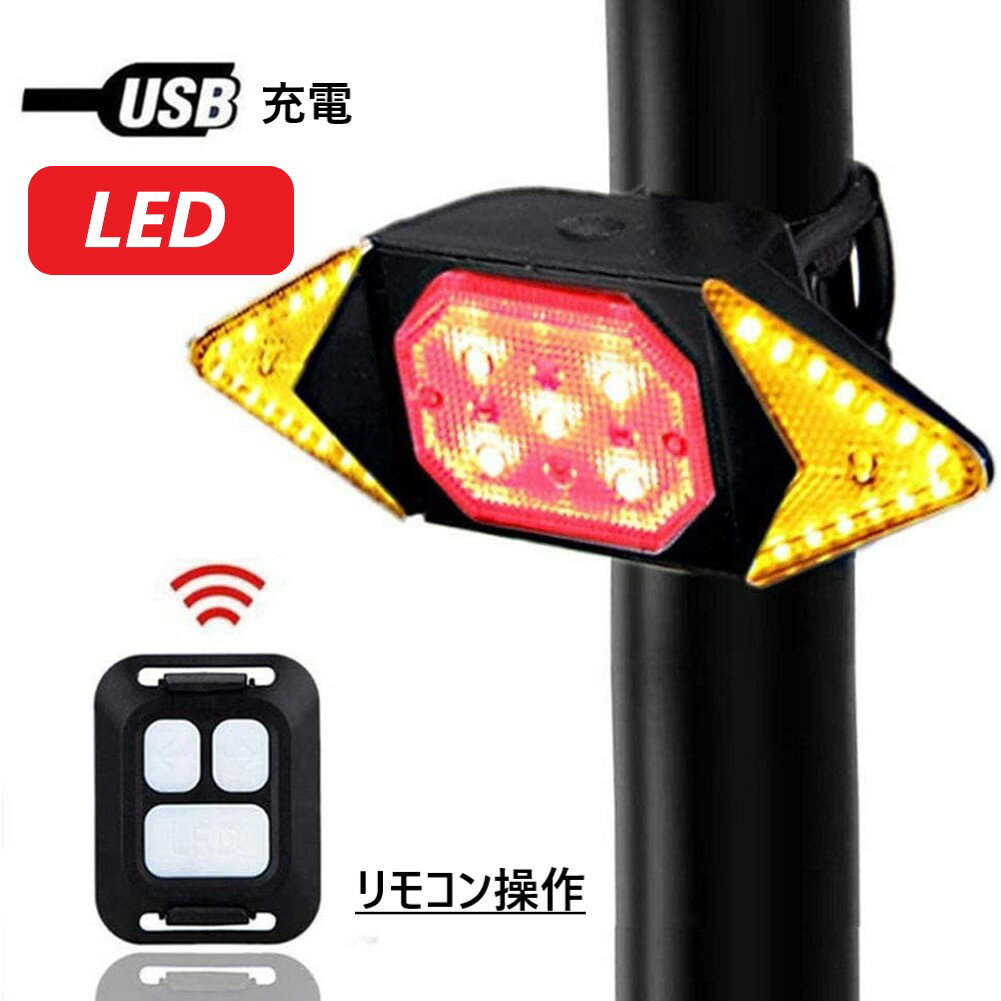 自転車　テールライト LED　リモコン付　USB　充電式 防水　自転車用方向指示器 ウインカー ライト テールライト　バックライト　サイクルライト　ワイヤレス式 IPX2 リアライト LY-6700　簡単取付