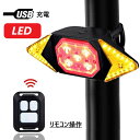 自転車 テールライト LED リモコン付 USB 充電式 防水 自転車用方向指示器 ウインカー ライト テールライト バックライト サイクルライト ワイヤレス式...