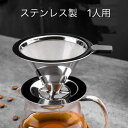 コーヒードリッパー Sサイズ 1-2杯用 ペーパーレス ステンレス コーヒードリップ コーヒー フィルター ペーパー 不要 アウトドア ソロキャンプ ステンレス...