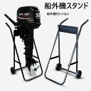船外機スタンド スチール製 折りたたみ式 耐荷重50kg 3馬力対応 船外機キャリースタンド 計量 耐久性