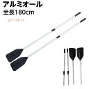 2分割 アルミオール 全長180cm 2本セット ボートパドル 分割 収納 アルミ 軽量 ゴムボート 大型ボートレジャー 超耐久性