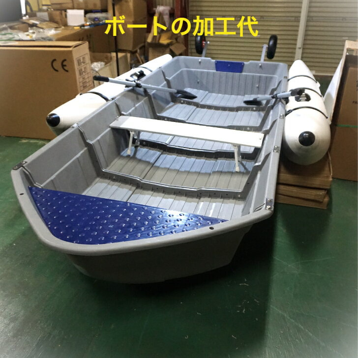 UNIBUY ボート 6分割式 加工料金 DIY料金 ポリエチレン 6ピースボート