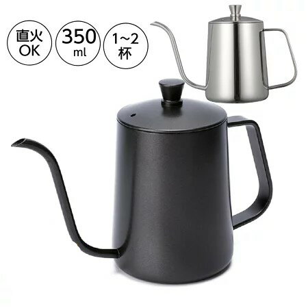 コーヒードリップポット 350ml 直火OK ステンレス 細口 ポット コーヒーポット 約1-2杯分 アウトドアケトル おしゃれ オシャレ シンプル お祝い ギフト コーヒー グッズ ケトル 耐熱カバー付き ステンレスケトル コーヒーケトル コーヒー器具 ブラック シルバー