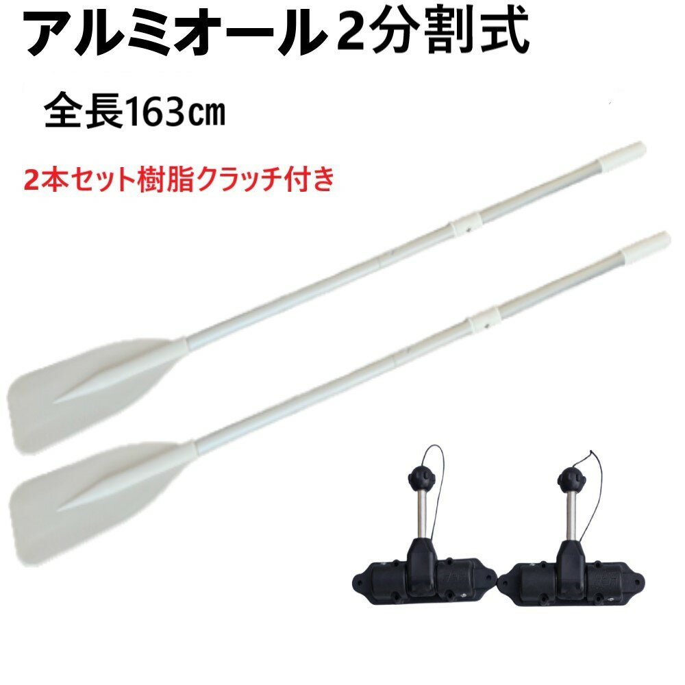 2分割式アルミ製オール2本＆樹脂クラッチセット　ホワイト　白　アルミオール全長163cm