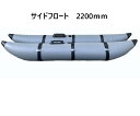 サイドフロート ボート用 左右セット サイズ2200 2本セット ボート用品 釣り カヌー カヤック フィッシング 耐久性