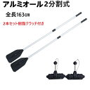オール 2分割式 アルミ製オール2本&樹脂クラッチセット ボートサーフィン アルミオール全長163cm