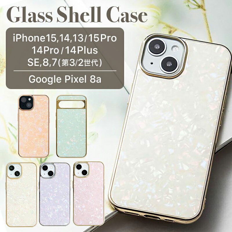 スマホケース iPhone15/15Pro/14/14Plus/14Pro/13 iPhone SE(第3/2世代)/8/7 Google Pixel 8a 背面型 キラキラ 高級 ラグジュアリー ギフト プレゼント 贈り物 上品 大人 キラキラ おしゃれ かわいい 可愛い 透明感 グラスシェルケース Glass Shell Case