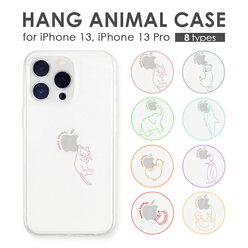 スマホケース iPhone 13 13Pro 背面型 クリア かわいい 可愛い スマホカバー 動物 アニマル TPU 動物柄 透明 ハードケース ワイヤレス充電対応 HANG ANIMAL CASE iPhoneケース UNiCASE ユニケース 公式 新生活